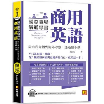 國際職場溝通專書 商用英語：從自我介紹到海外考察，通通難不倒！(隨掃即聽 單字&情境會話雙速語音檔 QR Code)