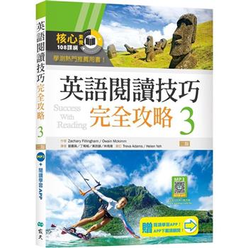 英語閱讀技巧完全攻略 ３【二版】(加贈寂天雲Mebook閱讀學習APP)