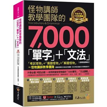 怪物講師教學團隊的7000「單字」＋「文法」【虛擬點讀筆版】(附「Youtor App」內含VRP虛擬點讀筆)