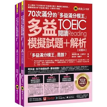 70次滿分的「多益滿分模王」多益TOEIC閱讀模擬試題＋解析(2書＋「Youtor App」內含VRP虛擬點讀筆＋防水書套)