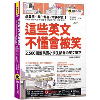 這些英文不懂會被笑：2，500個連美國小學生都會的英文單字【虛擬點讀筆版】(附「Youtor App」內含VRP虛擬點讀筆＋1遮色片)