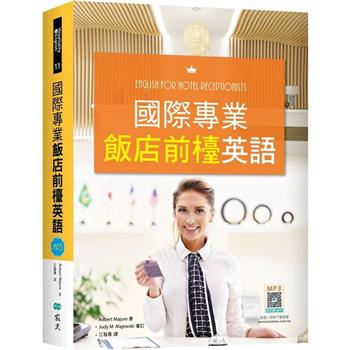 國際專業飯店前檯英語(16K彩色＋解答別冊＋寂天雲隨身聽APP)