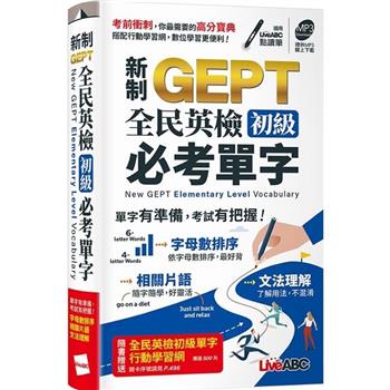 【電子書】新制GEPT全民英檢 初級必考單字【有聲】