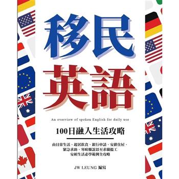 移民英語 100日融入生活攻略