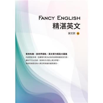 【電子書】Fancy English精湛英文