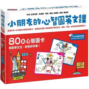 小朋友的心智圖英文課：導讀手冊＋80張腦力開發訓練圖卡，從圖像式理解＋情境聯想中學習文法、時態、字彙，自然而然的學會英文！