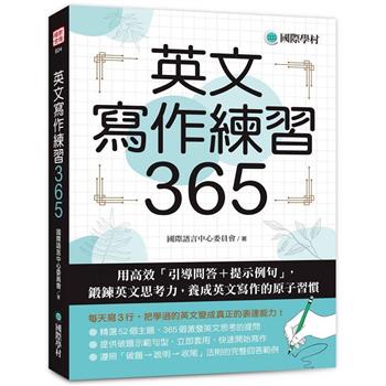 【電子書】英文寫作練習365：用高效「引導問答＋提示例句」，鍛鍊英文思考力，養成英文寫作的原子習慣
