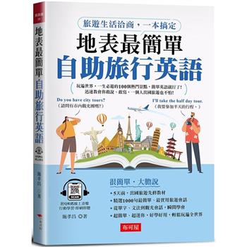 【電子書】地表最簡單：自助旅行英語