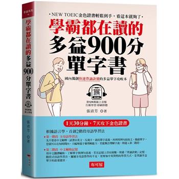 【電子書】學霸都在讀的多益900分單字書