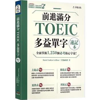 前進滿分TOEIC多益單字速記本(附「Youtor App」內含VRP虛擬點讀筆)