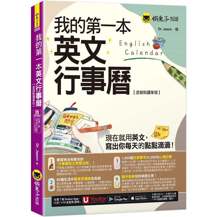 我的第一本英文行事曆【虛擬點讀筆版】(附「Youtor App」內含VRP虛擬點讀筆)