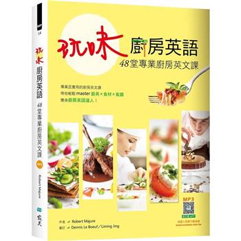 玩味廚房英語：48堂專業廚房英文課(20K軟精裝＋寂天雲隨身聽APP)
