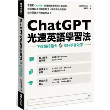 【電子書】ChatGPT光速英語學習法