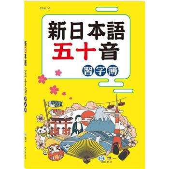 新日本語五十音習字簿