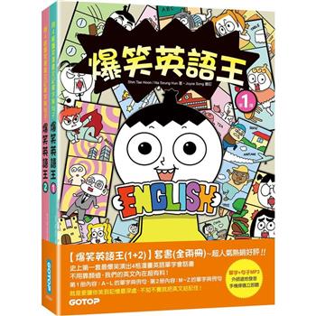 爆笑英語王(1＋2)套書：用4格爆笑漫畫完記單字與句子(全兩冊)