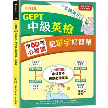 一本解決GEPT中級英檢：用60張心智圖記單字好簡單＋ QR Code線上音檔