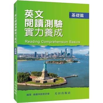 英文閱讀測驗實力養成(基礎篇)