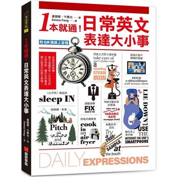 1本就通！日常英文表達大小事：從起床到就寢，幾乎涵蓋一天的日常用語，自然養成開口說英文的原子習慣！（附QR碼線上音檔）