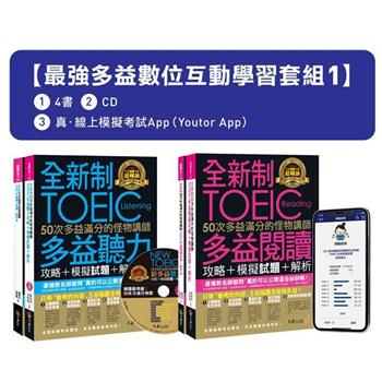 全新制50次多益滿分的怪物講師TOEIC聽力/閱讀攻略＋3回多益線上模擬試題【最強多益互動學習套組1】【網路獨家套組】