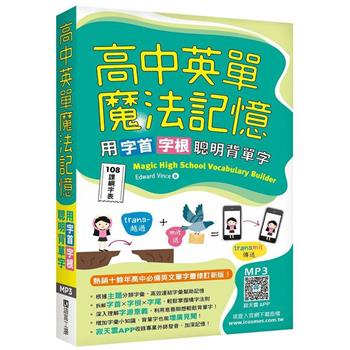 高中英單魔法記憶：用字首字根聰明背單字【108課綱字表】(50K＋寂天雲隨身聽APP)