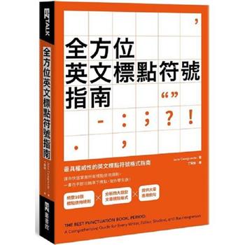 【電子書】全方位英文標點符號指南
