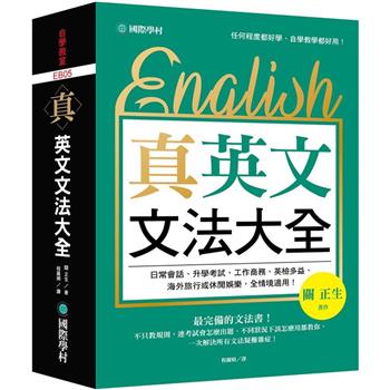 真．英文文法大全：不只教規則，連考試會怎麼出題、不同狀況下該怎麼用都教你，一次解決所有文法疑難雜症！