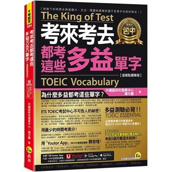 考來考去都考這些多益TOEIC單字【虛擬點讀筆版】(附「Youtor App」內含VRP虛擬點讀筆)