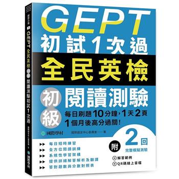 【電子書】GEPT全民英檢初級閱讀測驗初試1次過