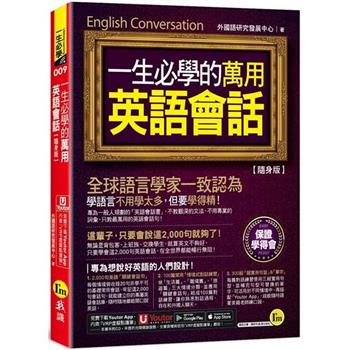 一生必學的萬用英語會話【隨身版】(附「Youtor App」內含VRP虛擬點讀筆＋防水書套)