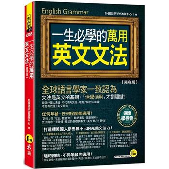 【電子書】一生必學的萬用英文文法【隨身版】
