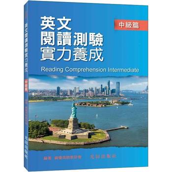 英文閱讀測驗實力養成(中級篇)