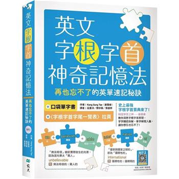 英文字根字首神奇記憶法：再也忘不了的英單速記秘訣【附口袋單字書＋字根字首字尾一覽表】(20K＋寂天雲隨身聽APP)