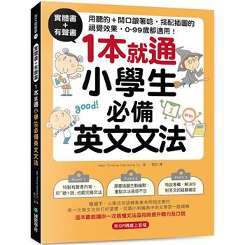【電子書】1本就通！小學生必備英文文法：用聽的＋開口跟著唸，搭配插圖的視覺效果，0～99歲都適用！