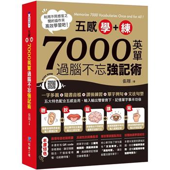 五感學+練！7000英單過腦不忘強記術