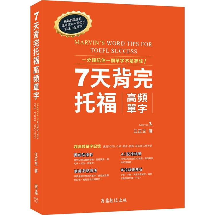 7天背完托福高頻單字