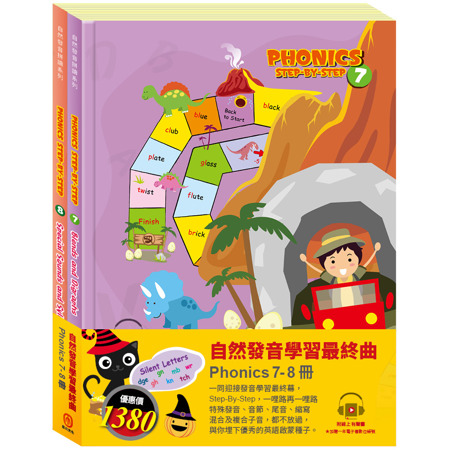 自然發音學習最終曲 套書：自然發音拼讀系列7-8