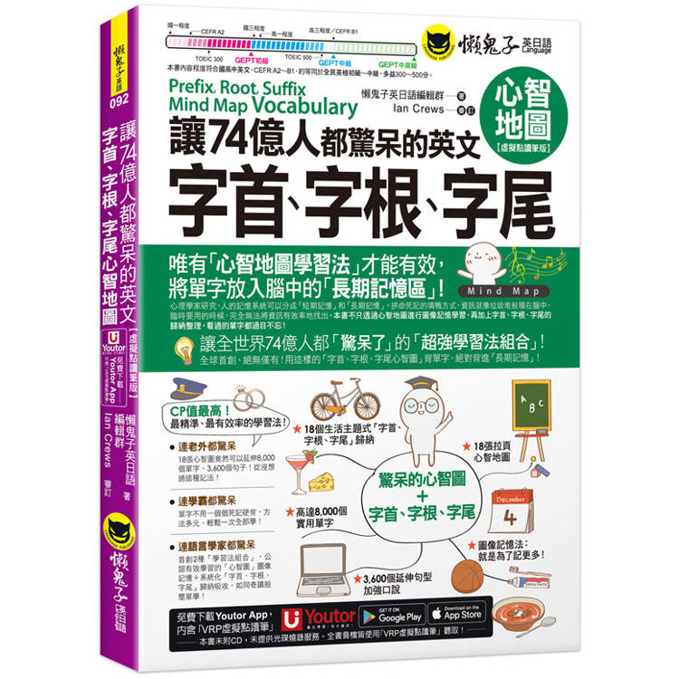 讓74億人都驚呆的英文字首、字根、字尾心智地圖【虛擬點讀筆版】(附18張超好學全彩心智地圖拉頁＋「Youtor App」內含VRP虛擬點讀筆)