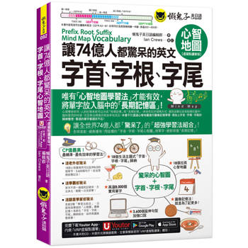 讓74億人都驚呆的英文字首、字根、字尾心智地圖【虛擬點讀筆版】(附18張超好學全彩心智地圖拉頁＋「Youtor App」內含VRP虛擬點讀筆)