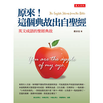 【電子書】原來！這個典故出自聖經：英文成語的聖經典故