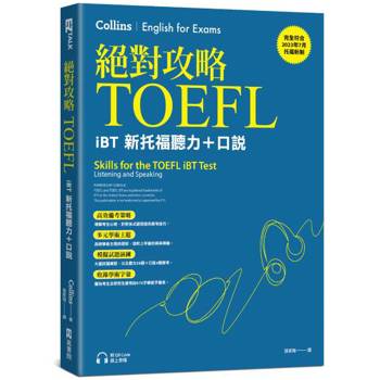 【電子書】絕對攻略TOEFL iBT新托福聽力＋口說（附QR Code線上音檔）