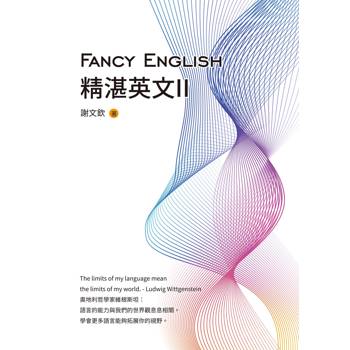 【電子書】Fancy English精湛英文II