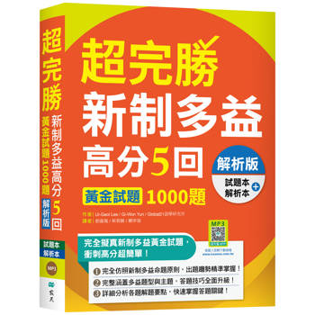超完勝新制多益高分5回：黃金試題1000題【解析版雙書裝】(16K＋寂天雲隨身聽APP)