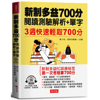 新制多益700分閱讀測驗解析＋單字：3週快速輕取700分（QR Code版）