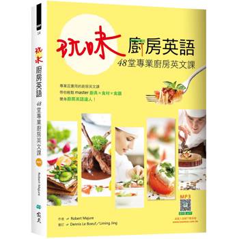 玩味廚房英語：48堂專業廚房英文課(16K＋寂天雲隨身聽APP)