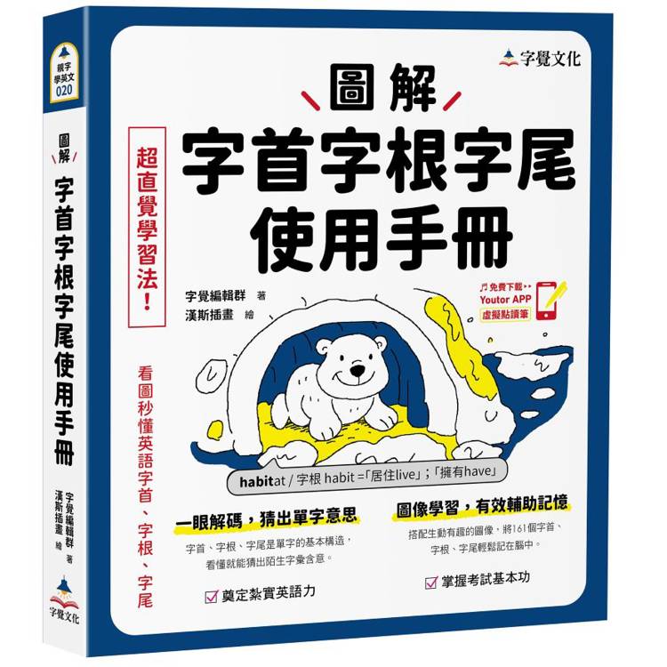 圖解字首字根字尾使用手冊(附「Youtor App」內含VRP虛擬點讀筆)