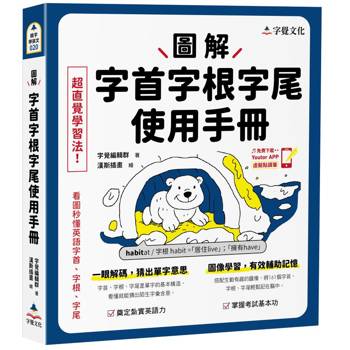 圖解字首字根字尾使用手冊(附「Youtor App」內含VRP虛擬點讀筆)
