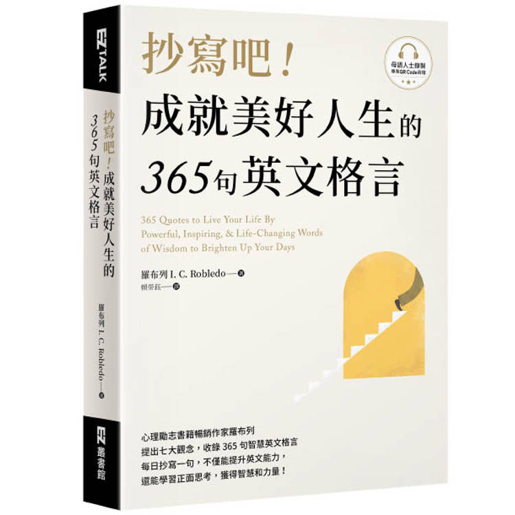 抄寫吧！成就美好人生的365句英文格言(附QR Code 線上音檔)