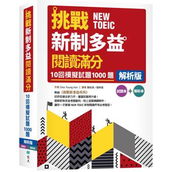 挑戰新制多益閱讀滿分：10回1000題模擬試題【解析版】(16K)