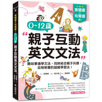 實體書＋有聲書！0-12歲親子英文文法：邊聽故事邊學文法，同時結合親子共讀、品格教養的超級學習法！（附QR碼線上音檔）