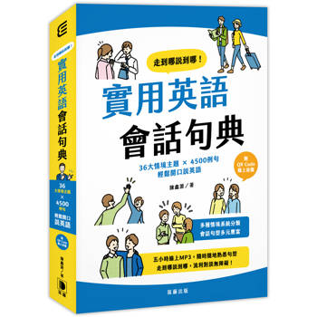 走到哪說到哪！實用英語會話句典：36大情境主題 X 4500例句 輕鬆開口說英語(附QR Code線上音